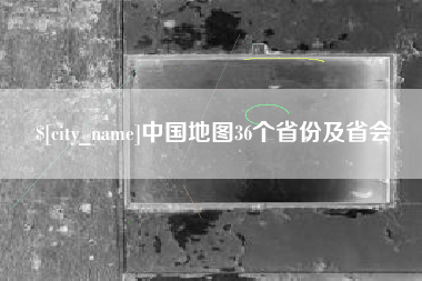 沭阳中国地图36个省份及省会
