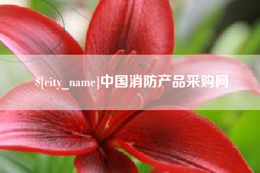 沭阳中国消防产品采购网