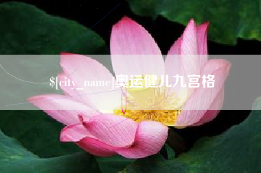 沭阳奥运健儿九宫格