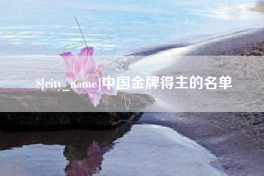 沭阳中国金牌得主的名单