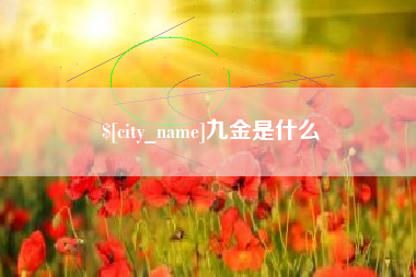 沭阳九金是什么