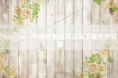 沭阳中国地图超清正版下载免费安装