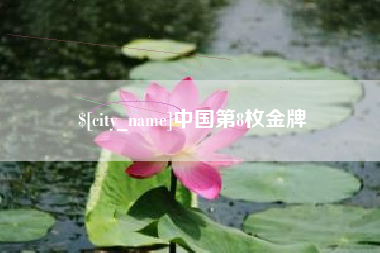 沭阳中国第8枚金牌