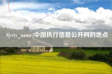 沭阳中国执行信息公开网的地点