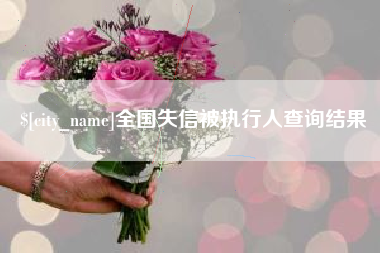 沭阳全国失信被执行人查询结果