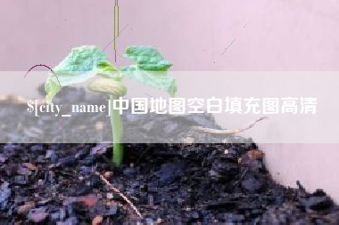 沭阳中国地图空白填充图高清
