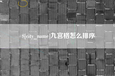 沭阳九宫格怎么排序