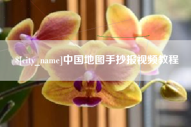 沭阳中国地图手抄报视频教程