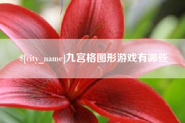 沭阳九宫格图形游戏有哪些