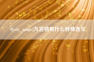 沭阳九宫格有什么特殊含义
