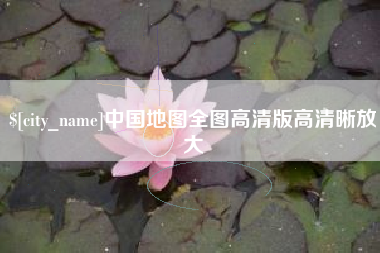沭阳中国地图全图高清版高清晰放大