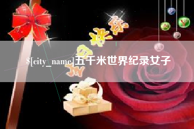 沭阳五千米世界纪录女子