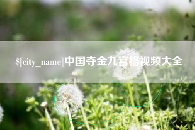 沭阳中国夺金九宫格视频大全