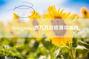沭阳西方九宫格算命准吗