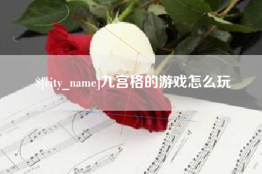 沭阳九宫格的游戏怎么玩