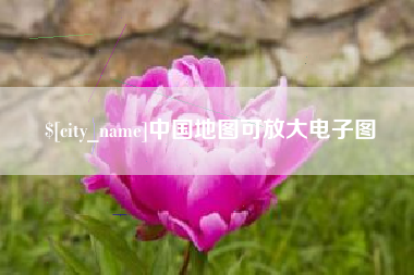 沭阳中国地图可放大电子图