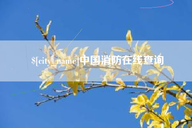 沭阳中国消防在线查询
