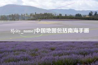 沭阳中国地图包括南海手画