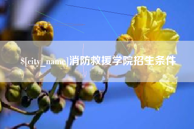 沭阳消防救援学院招生条件