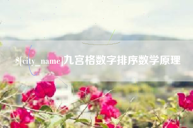 沭阳九宫格数字排序数学原理