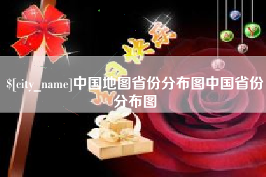 沭阳中国地图省份分布图中国省份分布图