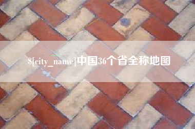 沭阳中国36个省全称地图