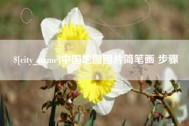 沭阳中国地图图片简笔画 步骤