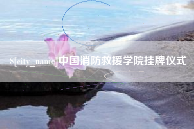 沭阳中国消防救援学院挂牌仪式