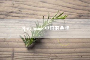 沭阳中国的金牌