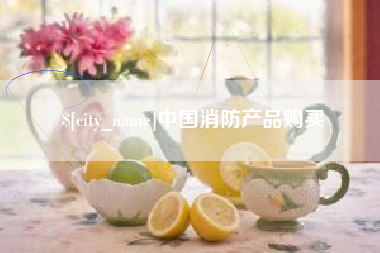 沭阳中国消防产品购买