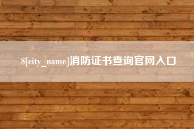 沭阳消防证书查询官网入口