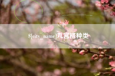 沭阳九宫格种类