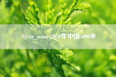 沭阳2020年中国5000米