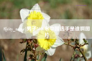 沭阳男子5000米中国选手是谁啊图片