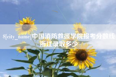 沭阳中国消防救援学院报考分数线浙江录取多少