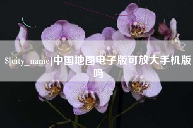 沭阳中国地图电子版可放大手机版吗