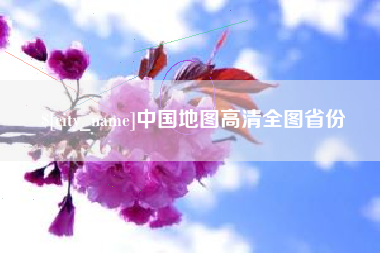沭阳中国地图高清全图省份