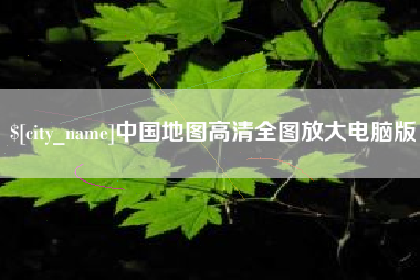 沭阳中国地图高清全图放大电脑版