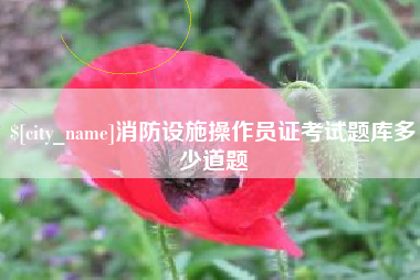 沭阳消防设施操作员证考试题库多少道题
