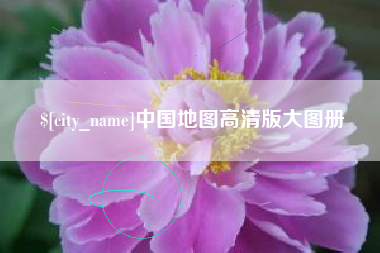 沭阳中国地图高清版大图册