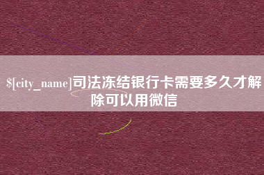 沭阳司法冻结银行卡需要多久才解除可以用微信