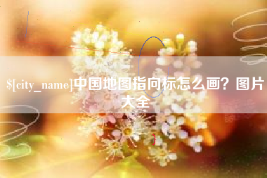沭阳中国地图指向标怎么画？图片大全