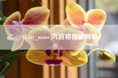 沭阳九宫格图画简单