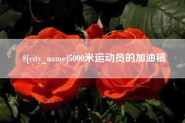 沭阳5000米运动员的加油稿