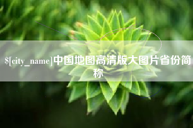 沭阳中国地图高清版大图片省份简称