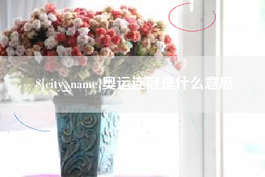 沭阳奥运连冠是什么意思