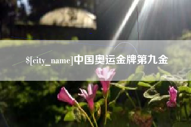 沭阳中国奥运金牌第九金