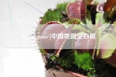 沭阳中国地图空白框