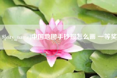 沭阳中国地图手抄报怎么画 一等奖