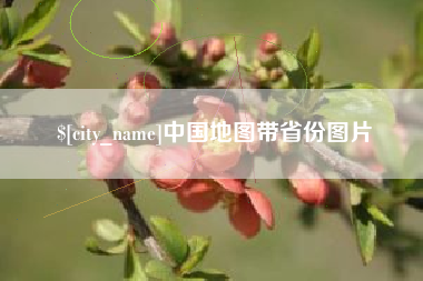 沭阳中国地图带省份图片